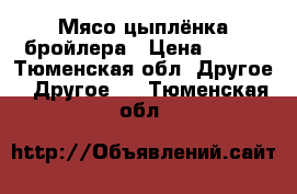   Мясо цыплёнка бройлера › Цена ­ 250 - Тюменская обл. Другое » Другое   . Тюменская обл.